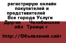 регистрирую онлайн-покупателей и представителей AVON - Все города Услуги » Другие   . Челябинская обл.,Троицк г.